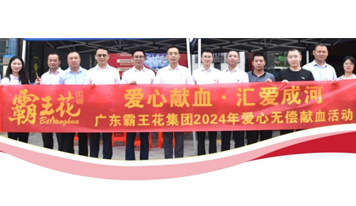 愛心獻(xiàn)血，匯愛成河——廣東霸王花集團(tuán)舉辦2024年無償獻(xiàn)血活動
